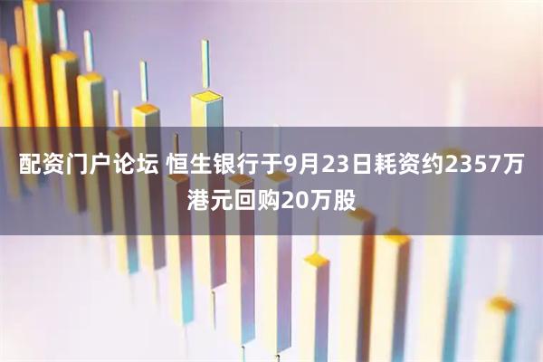 配资门户论坛 恒生银行于9月23日耗资约2357万港元回购20万股